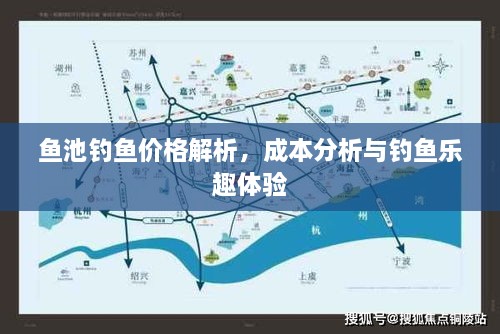 鱼池钓鱼价格解析，成本分析与钓鱼乐趣体验