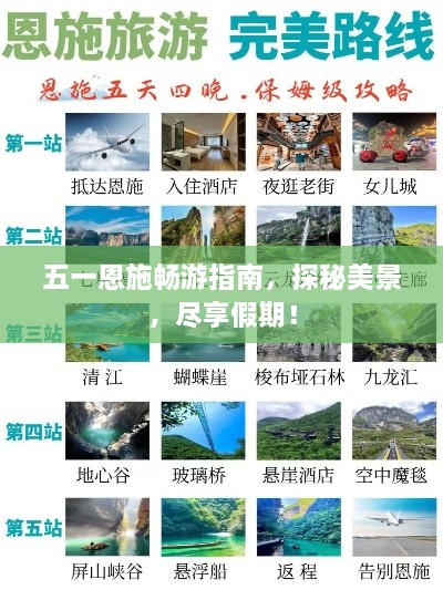 五一恩施畅游指南，探秘美景，尽享假期！