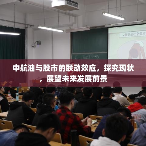 中航油与股市的联动效应，探究现状，展望未来发展前景