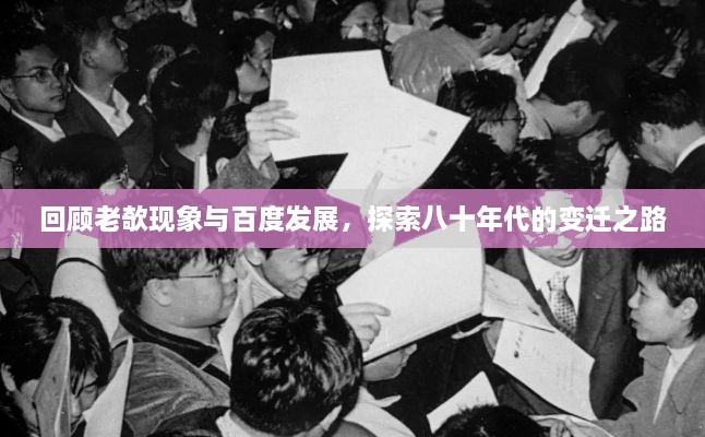 回顾老欹现象与百度发展，探索八十年代的变迁之路