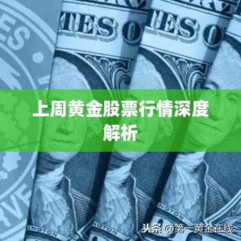 上周黄金股票行情深度解析