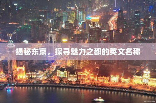 揭秘东京，探寻魅力之都的英文名称
