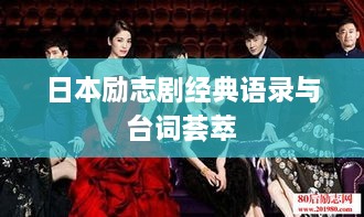 日本励志剧经典语录与台词荟萃