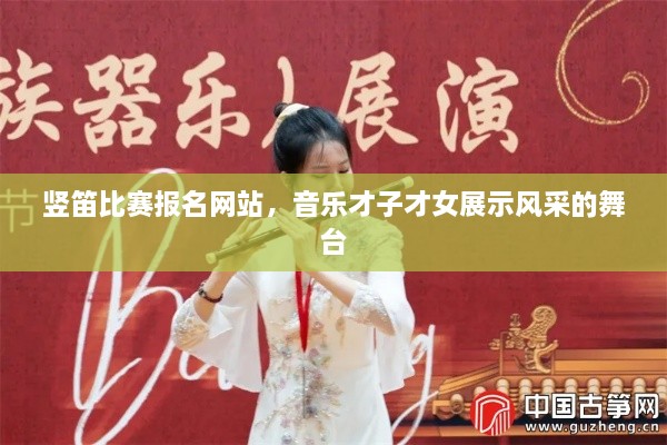 竖笛比赛报名网站，音乐才子才女展示风采的舞台