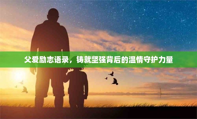 父爱励志语录，铸就坚强背后的温情守护力量
