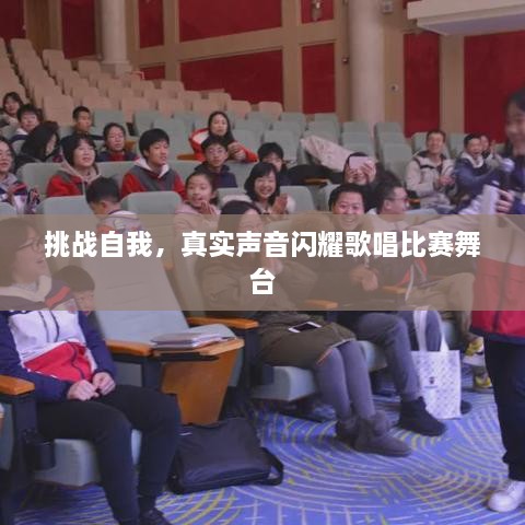 挑战自我，真实声音闪耀歌唱比赛舞台