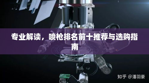 专业解读，喷枪排名前十推荐与选购指南