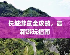 长城游览全攻略，最新游玩指南