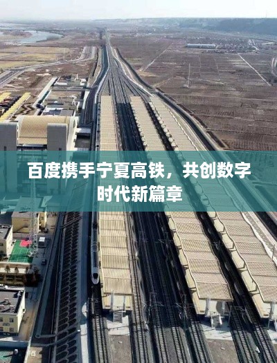 百度携手宁夏高铁，共创数字时代新篇章