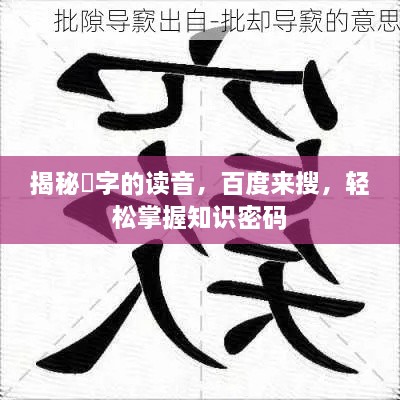 揭秘郤字的读音，百度来搜，轻松掌握知识密码