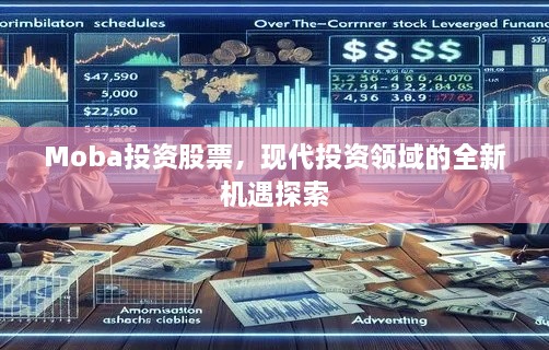 Moba投资股票，现代投资领域的全新机遇探索