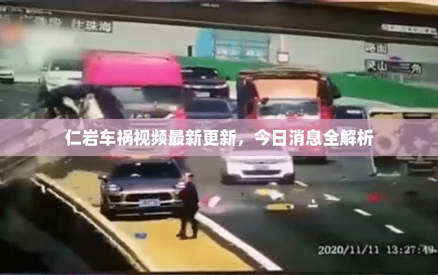 仁岩车祸视频最新更新，今日消息全解析