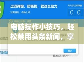 电脑操作小技巧，轻松禁用头条新闻，享受清爽浏览体验！