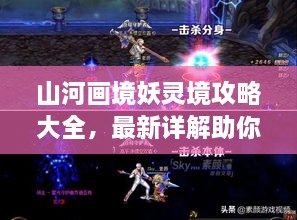 山河画境妖灵境攻略大全，最新详解助你轻松通关！