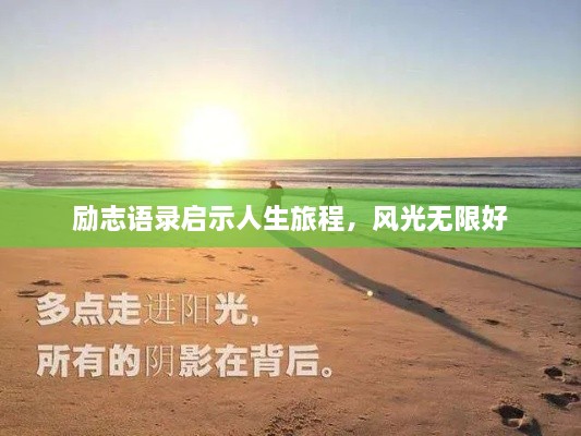 励志语录启示人生旅程，风光无限好