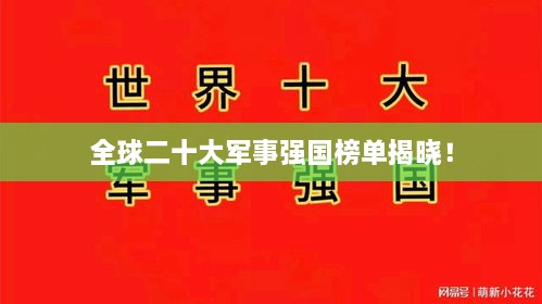 全球二十大军事强国榜单揭晓！
