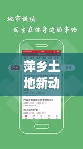 萍乡土地新动向揭秘，最新头条新闻速递