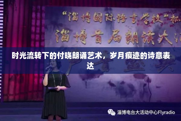 时光流转下的付晓朗诵艺术，岁月痕迹的诗意表达
