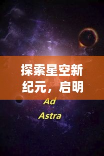 探索星空新纪元，启明星盘搜搜引领星际探索之旅