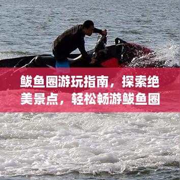 鲅鱼圈游玩指南，探索绝美景点，轻松畅游鲅鱼圈！