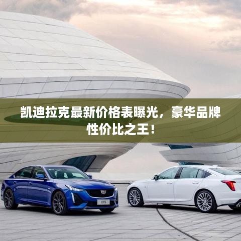 凯迪拉克最新价格表曝光，豪华品牌性价比之王！