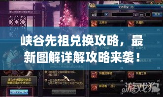峡谷先祖兑换攻略，最新图解详解攻略来袭！
