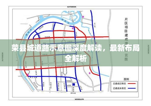 荣县城道路示意图深度解读，最新布局全解析