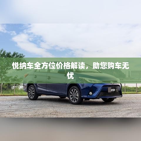 悦纳车全方位价格解读，助您购车无忧