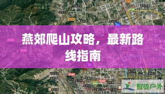 燕郊爬山攻略，最新路线指南