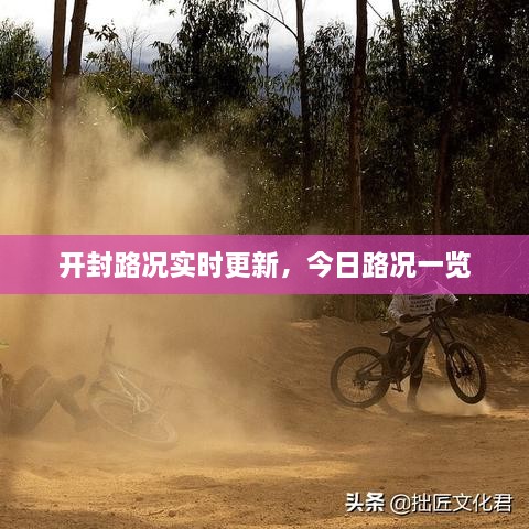 开封路况实时更新，今日路况一览