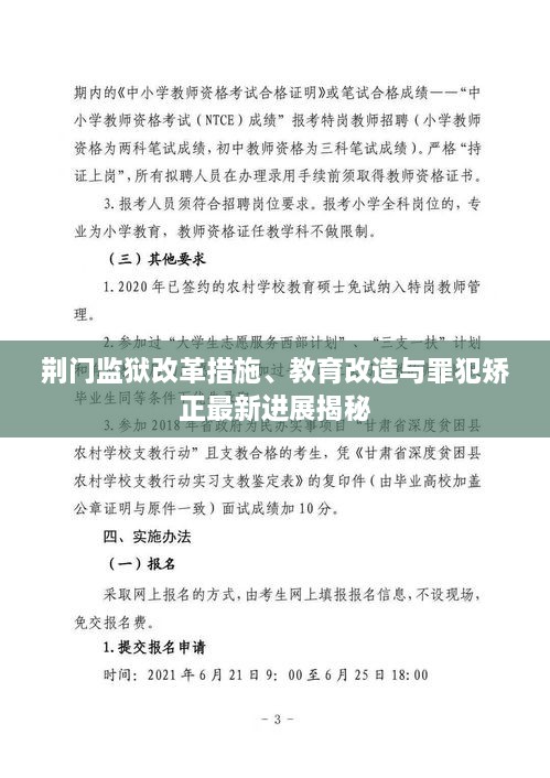 荆门监狱改革措施、教育改造与罪犯矫正最新进展揭秘