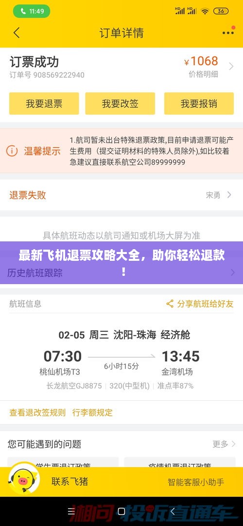 最新飞机退票攻略大全，助你轻松退款！
