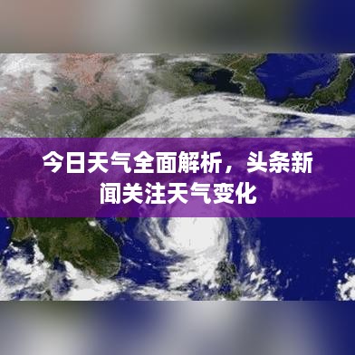 今日天气全面解析，头条新闻关注天气变化