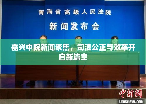 嘉兴中院新闻聚焦，司法公正与效率开启新篇章