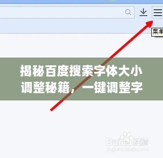 揭秘百度搜索字体大小调整秘籍，一键调整字体大小，轻松搜索！
