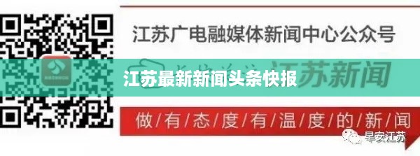 江苏最新新闻头条快报