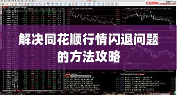 解决同花顺行情闪退问题的方法攻略