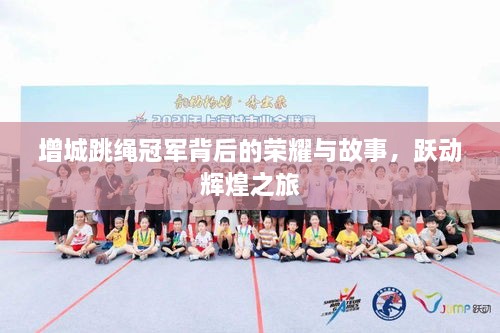 增城跳绳冠军背后的荣耀与故事，跃动辉煌之旅