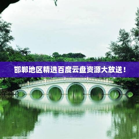 邯郸地区精选百度云盘资源大放送！