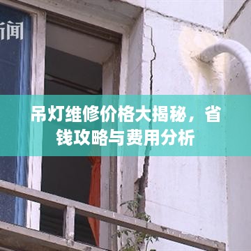 吊灯维修价格大揭秘，省钱攻略与费用分析