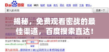 揭秘，免费观看密战的最佳渠道，百度搜索直达！