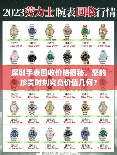 深圳手表回收价格揭秘，您的珍贵时刻究竟价值几何？