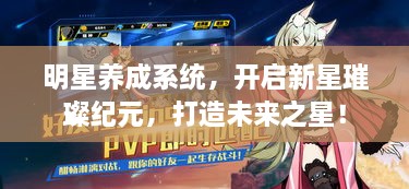 明星养成系统，开启新星璀璨纪元，打造未来之星！