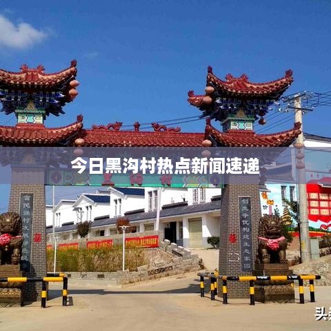 今日黑沟村热点新闻速递