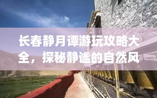 长春静月谭游玩攻略大全，探秘静谧的自然风光与人文魅力