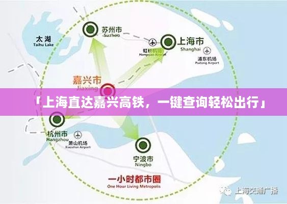 「上海直达嘉兴高铁，一键查询轻松出行」