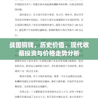 战国铜钱，历史价值、现代收藏投资与价格走势分析