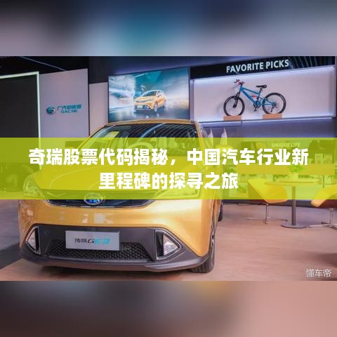 奇瑞股票代码揭秘，中国汽车行业新里程碑的探寻之旅