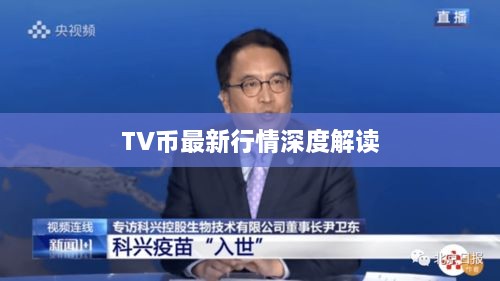 TV币最新行情深度解读