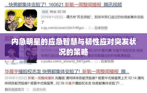内急明星的应急智慧与韧性应对突发状况的策略
